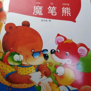 《魔笔熊》1.魔笔熊🐻