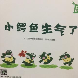 小鳄鱼生气了