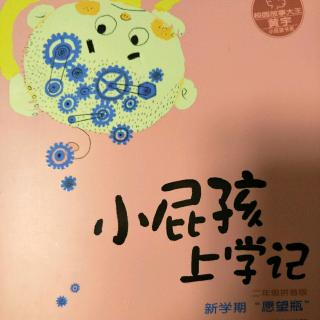 《小屁孩上学记》之《文具盒里的秘密》作者:黄宇