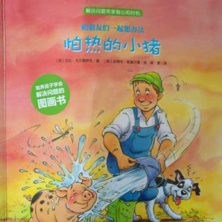 和朋友们一起想办法之《怕热的小猪》