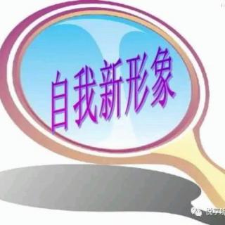 自我新形象