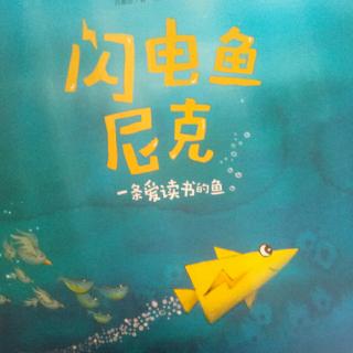 《闪电鱼尼克》