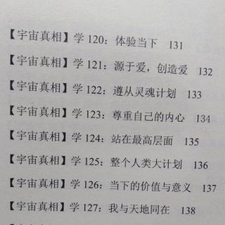 《宇宙真相》之生命轮回120-127