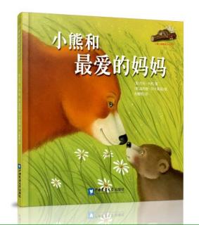 199💕启蒙幼儿园绘本故事《小熊和最爱的妈妈》