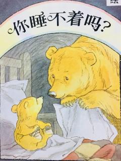 🍊小鑫哥哥的一百个故事《🐻你睡不着吗？》