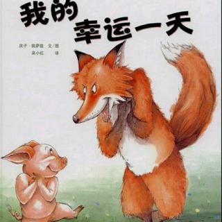 【故事2】红黄兰幼儿园晚安故事《我的幸运一天》