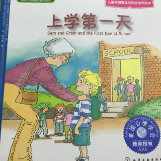 上学第一天