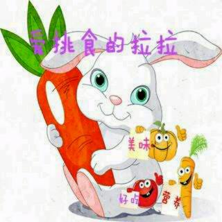 爱挑食的小兔子拉拉