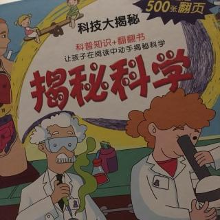 揭秘科学