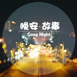 大可的晚安故事-第三夜