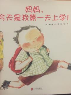 新书22《妈妈，今天是我第一天上学！》