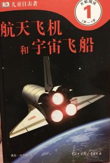 航天飞机和宇宙飞船