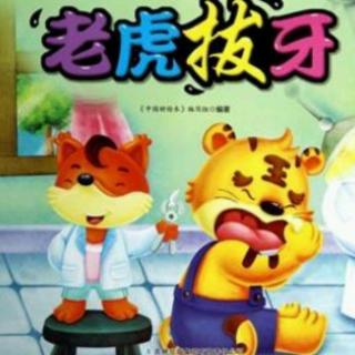 幼儿故事 老虎拔牙