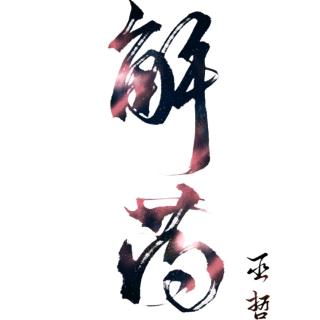 《解药》 作者:巫哲 第七章