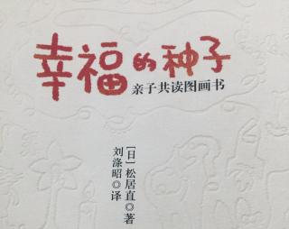 幸福的种子lv-2一两岁孩子的图画书