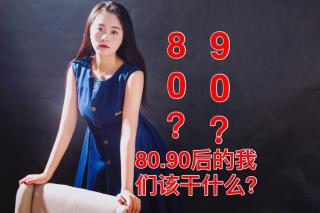 80.90后的我们该干什么