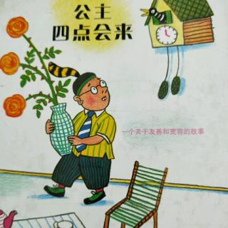 《公主四点会来》