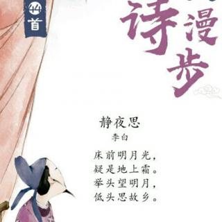 44.林林为你读诗《静夜思》李白