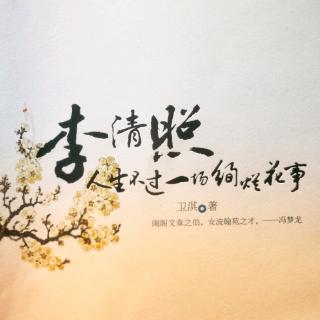 李清照:人生不过一场绚烂花事《序之一》