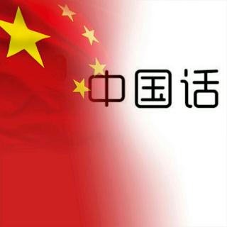 《中国话》校本课诵读