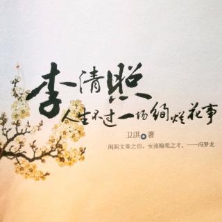 李清照(九)  熏透愁人千里梦，却无情