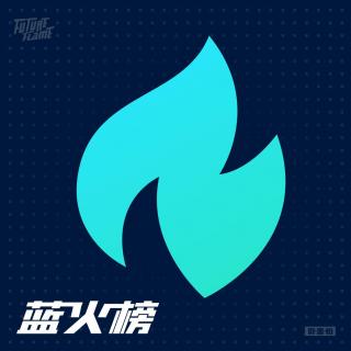 FutureFlame蓝火榜 2018 Vol.1