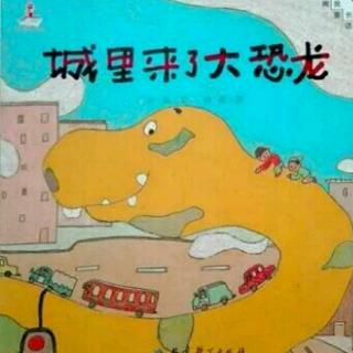 【第二十六期】睡前故事《城里来了大恐龙》