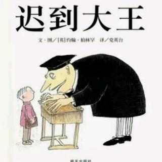 迟到大王