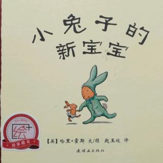 小兔子的新宝宝