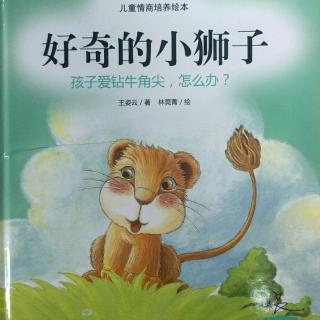 12 故事 《好奇的小狮子》