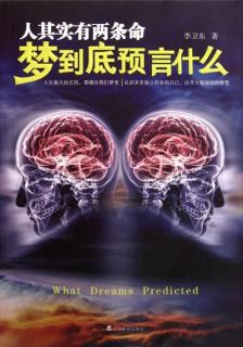 《人其实有两条命：梦到底预言什么》推荐阅读
