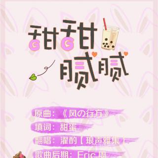 《塑料姐妹花二三事》ED《甜甜腻腻》-濯酌