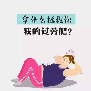 为什么有的人“过劳肥”，有的人“过劳瘦”，你又属于哪种？