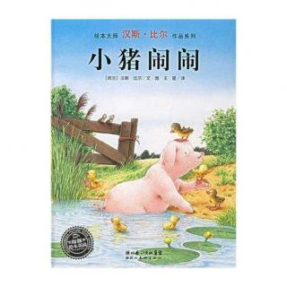 小猪闹闹