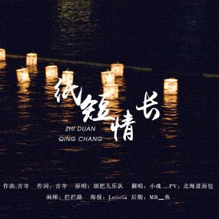 小魂   纸短情长