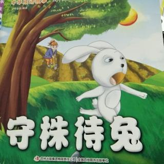 【中华成语故事――守株待兔】