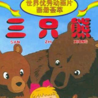 【故事2】红黄兰幼儿园睡前故事《三只熊》