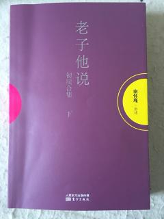 《老子他說》初續合集下冊25——南懷瑾