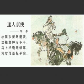 《逢入京使》 岑参