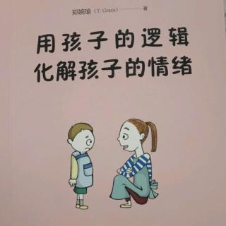 春蕾老师领读《用孩子的逻辑化解孩子的情绪》之二