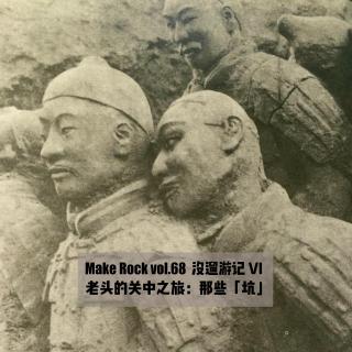 vol.68 没遛游记VI · 老头的关中之旅:那些「坑」