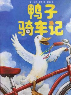 硕&淅妈咪绘本《鸭子骑车记》