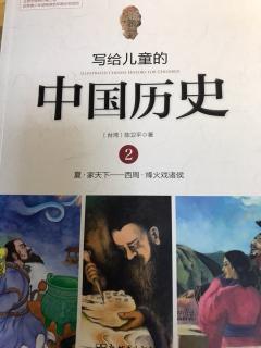 《写给儿童的中国历史2》周文王和周武王