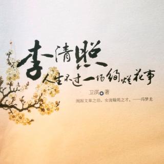 李清照(十四)  知否?知否? 应是绿肥红瘦