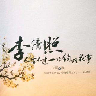 李清照(十六)  莫许杯深琥珀浓