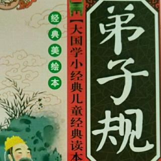 弟子规（7）