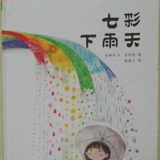 七彩下雨天