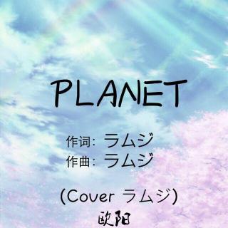 PLANET（Cover ラムジ）