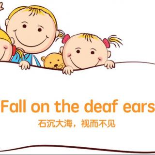 口语大练习第十七关--Fall on the deaf ears