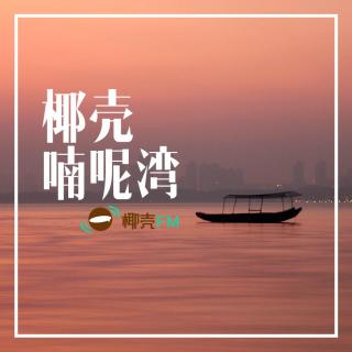 椰壳喃呢湾 今夜，我们回到百年前的上海【职人声活*情感】